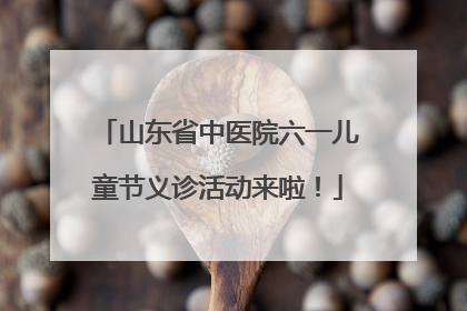 山东省中医院六一儿童节义诊活动来啦！