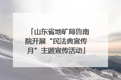 山东省地矿局鲁南院开展“民法典宣传月”主题宣传活动