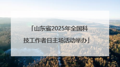 山东省2025年全国科技工作者日主场活动举办