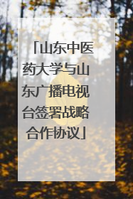 山东中医药大学与山东广播电视台签署战略合作协议
