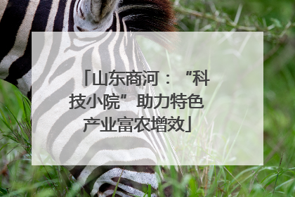 山东商河：“科技小院”助力特色产业富农增效