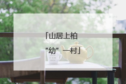 山居上柏 “幼”一村
