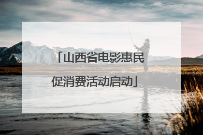 山西省电影惠民促消费活动启动