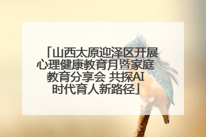 山西太原迎泽区开展心理健康教育月暨家庭教育分享会 共探AI时代育人新路径