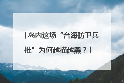 岛内这场“台海防卫兵推”为何越描越黑？