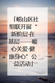 崂山区社组联开展“新阶层·在基层——暖心关爱·健康身心”公益活动