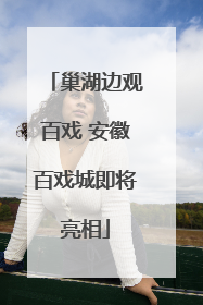 巢湖边观百戏 安徽百戏城即将亮相