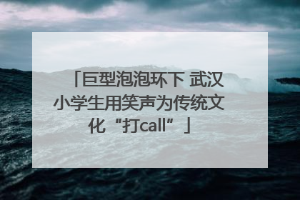 巨型泡泡环下 武汉小学生用笑声为传统文化“打call”