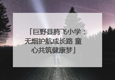 巨野县腾飞小学：无烟护航成长路 童心共筑健康梦