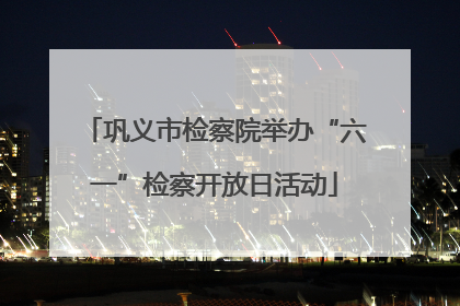 巩义市检察院举办“六一”检察开放日活动