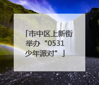 市中区上新街举办“0531少年派对”