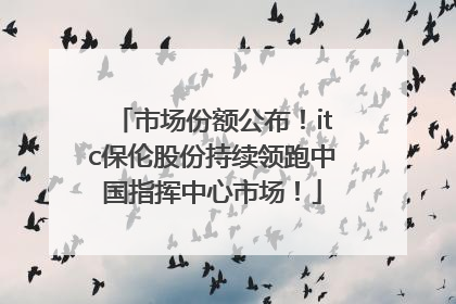 市场份额公布！itc保伦股份持续领跑中国指挥中心市场！