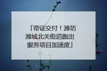 带证交付！潍坊潍城北关街道跑出服务项目加速度