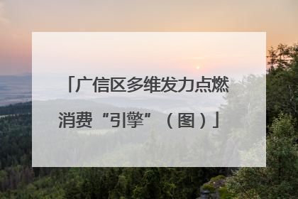 广信区多维发力点燃消费“引擎”（图）