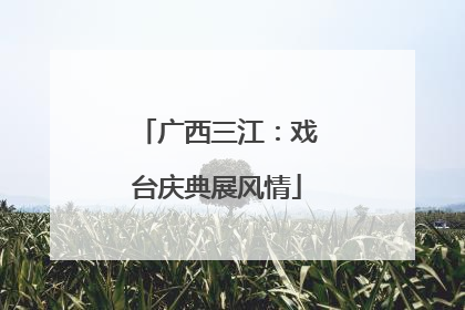 广西三江：戏台庆典展风情