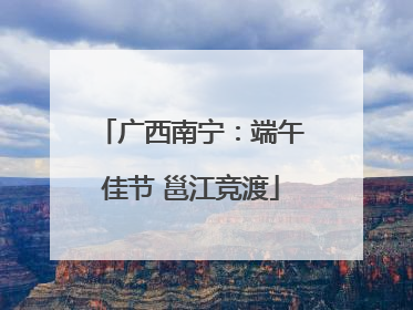 广西南宁：端午佳节 邕江竞渡
