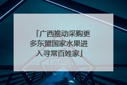 广西推动采购更多东盟国家水果进入寻常百姓家