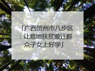 广西贺州市八步区：让易地扶贫搬迁群众子女上好学