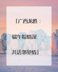 广西龙胜：端午粽情深 共话邻里情