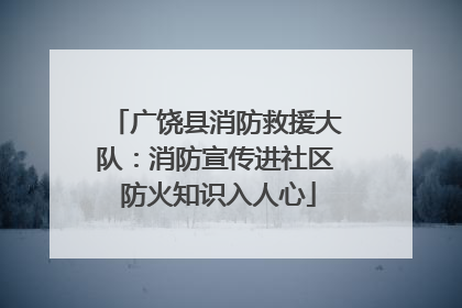 广饶县消防救援大队：消防宣传进社区 防火知识入人心