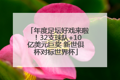 年度足坛好戏来啦！32支球队+10亿美元巨奖 新世俱杯对标世界杯