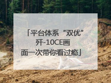 平台体系“双优”  歼-10CE画面一次带你看过瘾