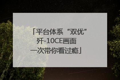 平台体系“双优” 歼-10CE画面一次带你看过瘾
