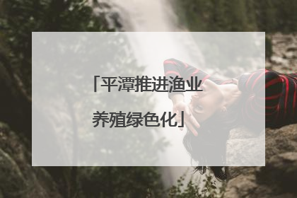 平潭推进渔业养殖绿色化