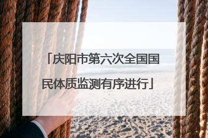庆阳市第六次全国国民体质监测有序进行