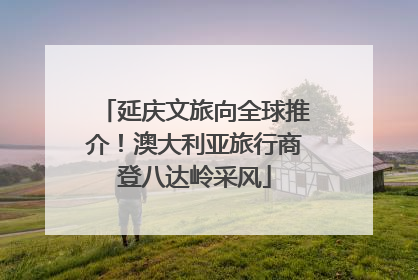 延庆文旅向全球推介！澳大利亚旅行商登八达岭采风