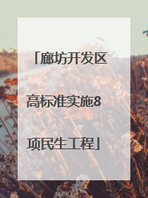 廊坊开发区高标准实施8项民生工程