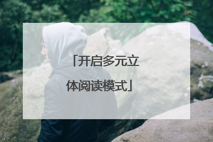 开启多元立体阅读模式