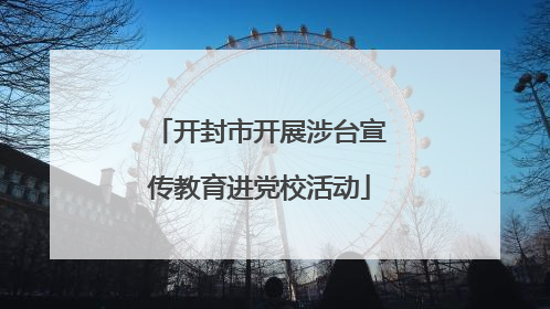 开封市开展涉台宣传教育进党校活动