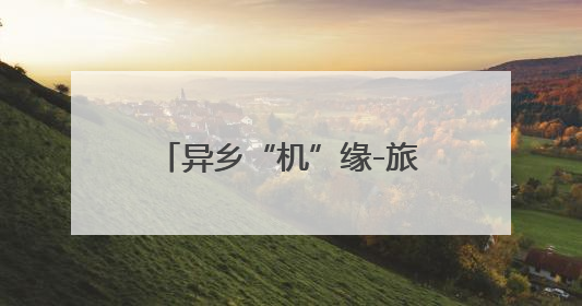 异乡“机”缘-旅途中的温暖守护