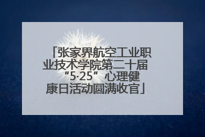 张家界航空工业职业技术学院第二十届“5·25”心理健康日活动圆满收官