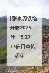 张家界铁塔开展2025年“5.17”电信日宣传活动