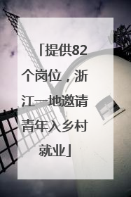 提供82个岗位，浙江一地邀请青年入乡村就业