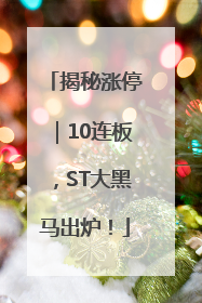 揭秘涨停｜10连板，ST大黑马出炉！