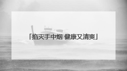 掐灭手中烟 健康又清爽