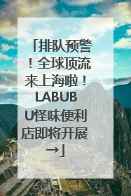 排队预警！全球顶流来上海啦！LABUBU怪味便利店即将开展→