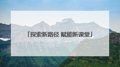 探索新路径 赋能新课堂
