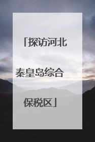 探访河北秦皇岛综合保税区