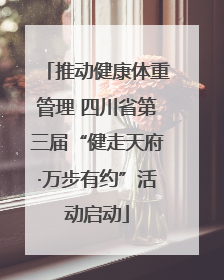 推动健康体重管理 四川省第三届“健走天府·万步有约”活动启动