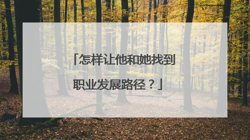 怎样让他和她找到职业发展路径？