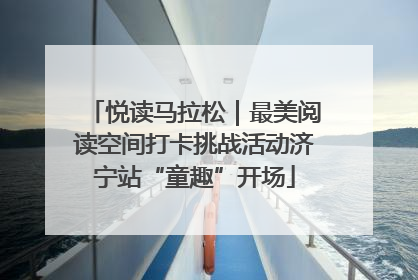 悦读马拉松｜最美阅读空间打卡挑战活动济宁站“童趣”开场