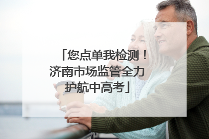 您点单我检测！济南市场监管全力护航中高考