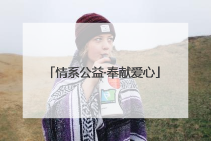 情系公益·奉献爱心