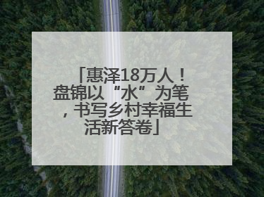 惠泽18万人！盘锦以“水”为笔，书写乡村幸福生活新答卷