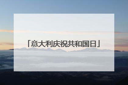 意大利庆祝共和国日
