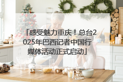感受魅力重庆！总台2025年巴西记者中国行媒体活动正式启动